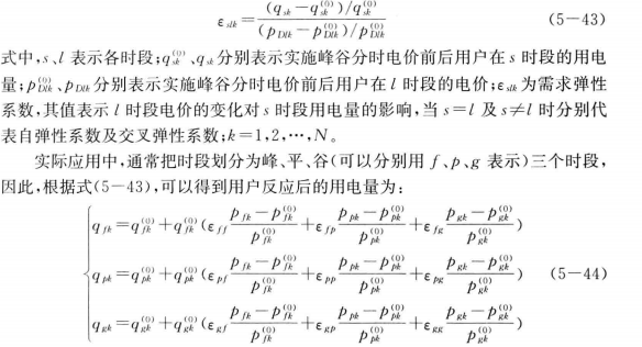 《面向智能电网的需求响应及其电价研究》—智能电网下需求响应及相关电价研究（二）