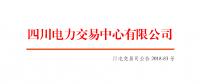 四川电网2018年9月偏差电量调整交易：申报时间8月23日