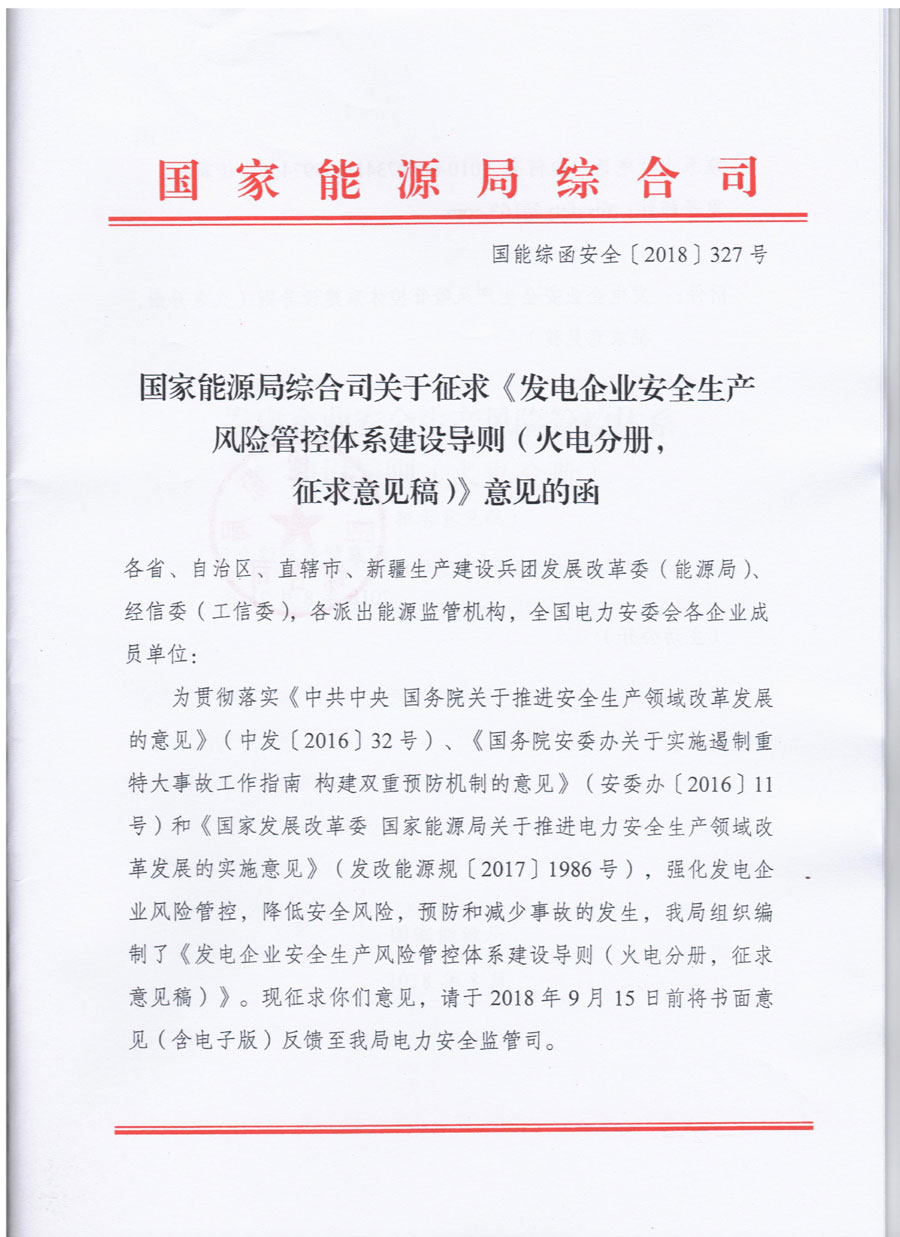 风电等发电企业可参照执行！国家能源局发布《发电企业安全生产风险管控体系建设导则》（意见稿）