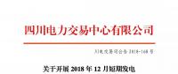 公告 | 四川关于开展2018年12月短期发电辅助服务交易的公告