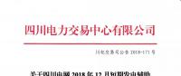 四川2018年12月短期发电辅助服务交易：20家发电厂（调度单元）申报