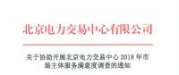 关于参与北京电力交易中心2018年市场主体服务满意度调查的通知