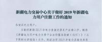 新疆电力交易中心日前发布了《关于做好2019年新疆电力用户注册工作的通知》