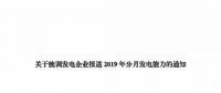 信息披露 | 四川关于统调发电企业报送2019年分月发电能力的通知