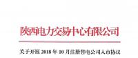 陕西电力交易中心关于开展2018年10月注册售电公司入市协议签订及数字安全证书办理绑定工作的通知