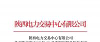 陕西电力交易中心日前发布了《关于陕西省2018年10月受理注册及信息变更的售电公司公示结果的公告》