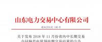 山东电力交易中心日前发布了《关于发布2018年11月份省内中长期交易合同偏差电量预挂牌交易结果的公告》