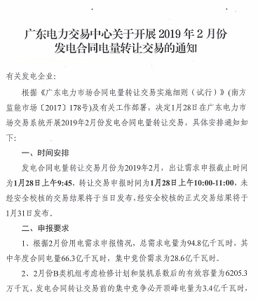 广东2019年2月发电合同电量转让交易：总需求电量94.8亿度