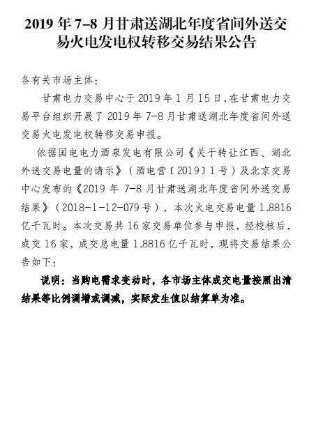 2019年7-8月甘肃送湖北年度省间外送交易火电发电权转移交易：成交电量1.8816亿度