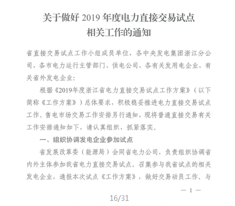 浙江2019年度电力直接交易：增量配网企业和电压等级35KV以上一、二类工商企业用户可参与