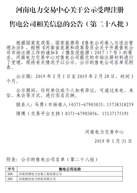 河南公示第二十八批2家售电公司