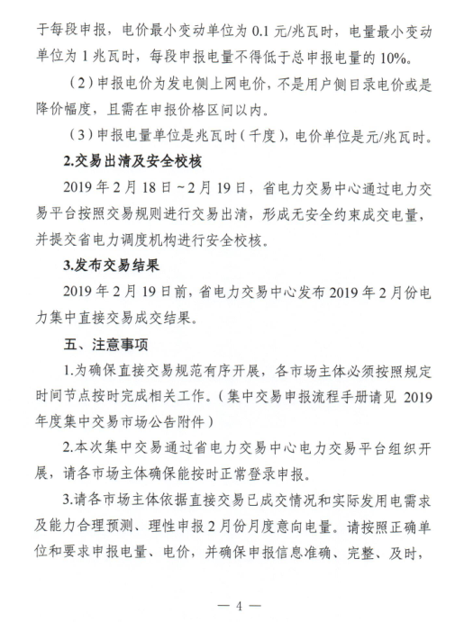 安徽省2019年2月份电力集中直接交易2月18日展开