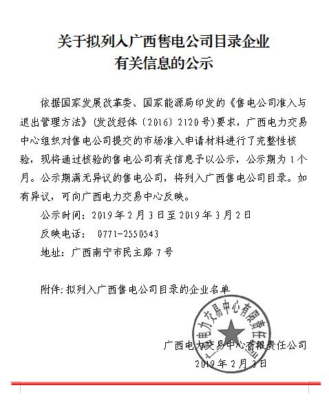 广西公示1家拟列入售电公司目录企业