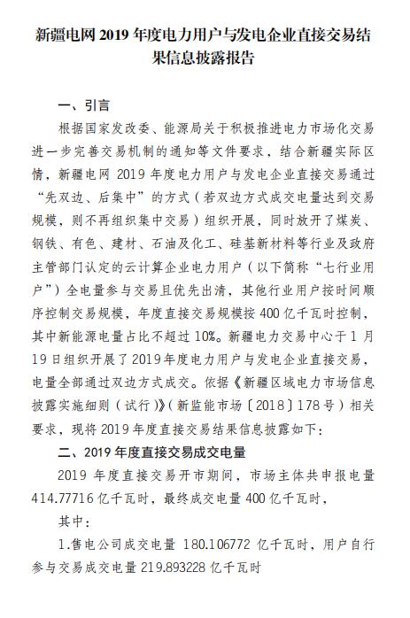 平均价差8.98分/千瓦时！新疆2019年度直接交易成交电量400亿度