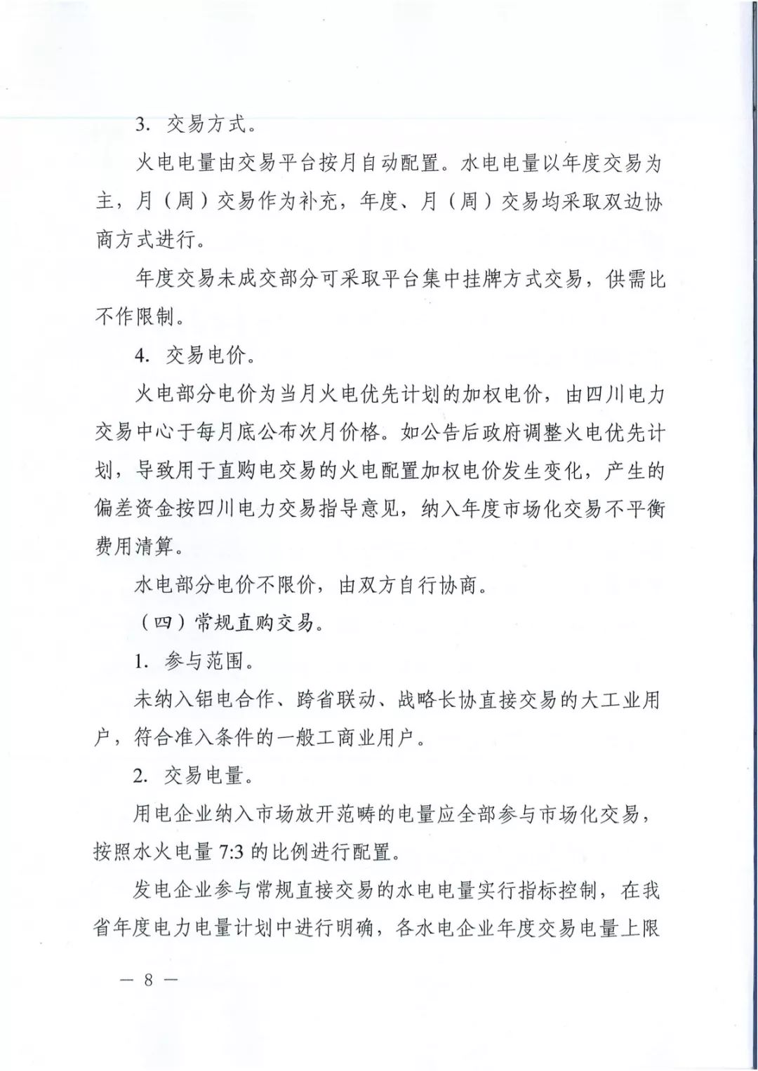 专变工业用户全面放开！四川省2019年省内电力市场化交易实施方案印发