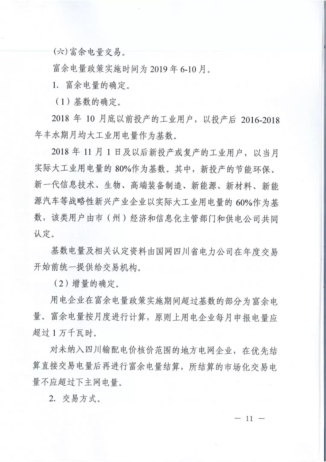 专变工业用户全面放开！四川省2019年省内电力市场化交易实施方案印发