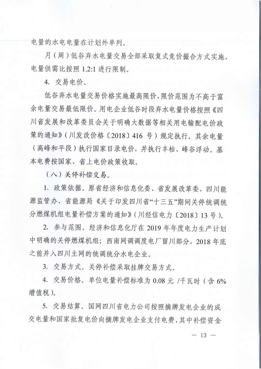 专变工业用户全面放开！四川省2019年省内电力市场化交易实施方案印发