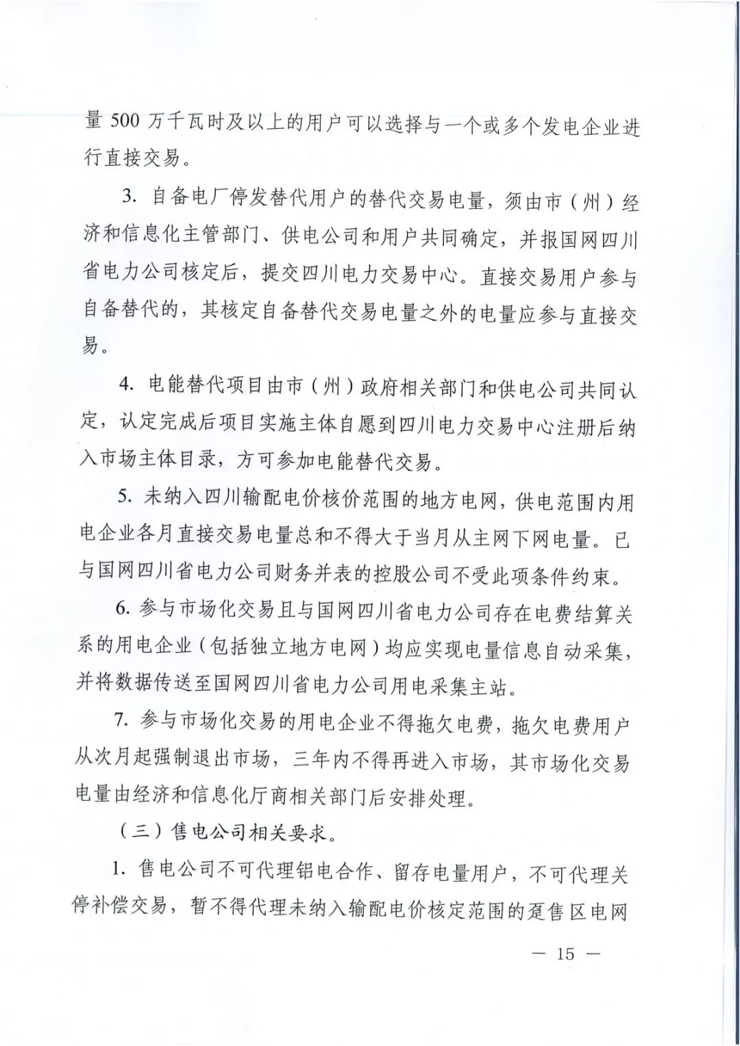 专变工业用户全面放开！四川省2019年省内电力市场化交易实施方案印发