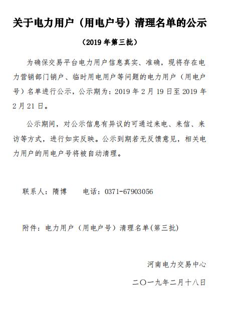 河南公示62家电力用户（用电户号）清理名单（第三批）