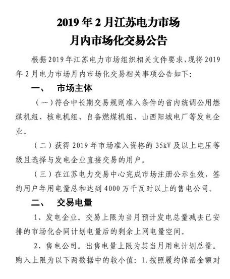 江苏2019年2月电力市场月内市场化交易2月25日申报