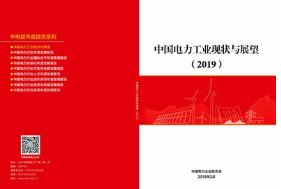 中电联发布《中国电力工业现状与展望（2019）》