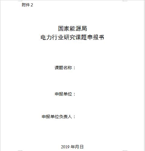 国家能源局2019年电力市场研究课题招标公告