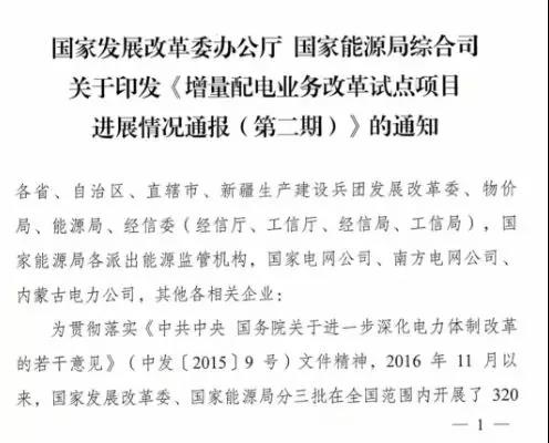 增量配电项目进展情况通报，第二、三批试点项目应于5月底前确定业主