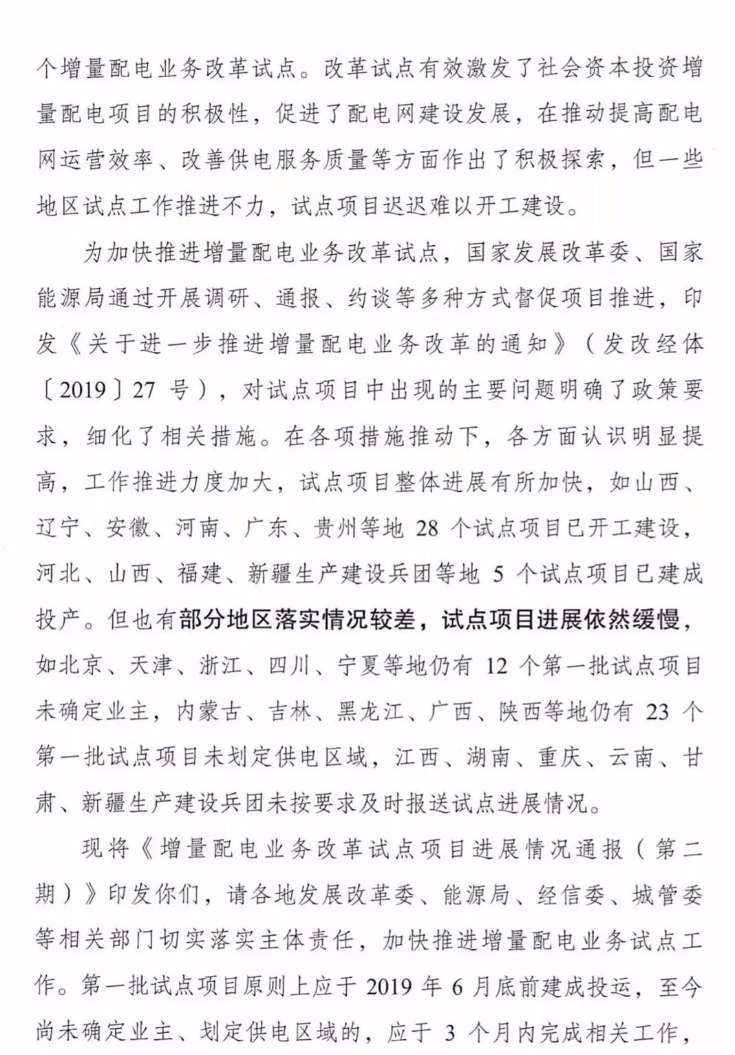 增量配电项目进展情况通报，第二、三批试点项目应于5月底前确定业主