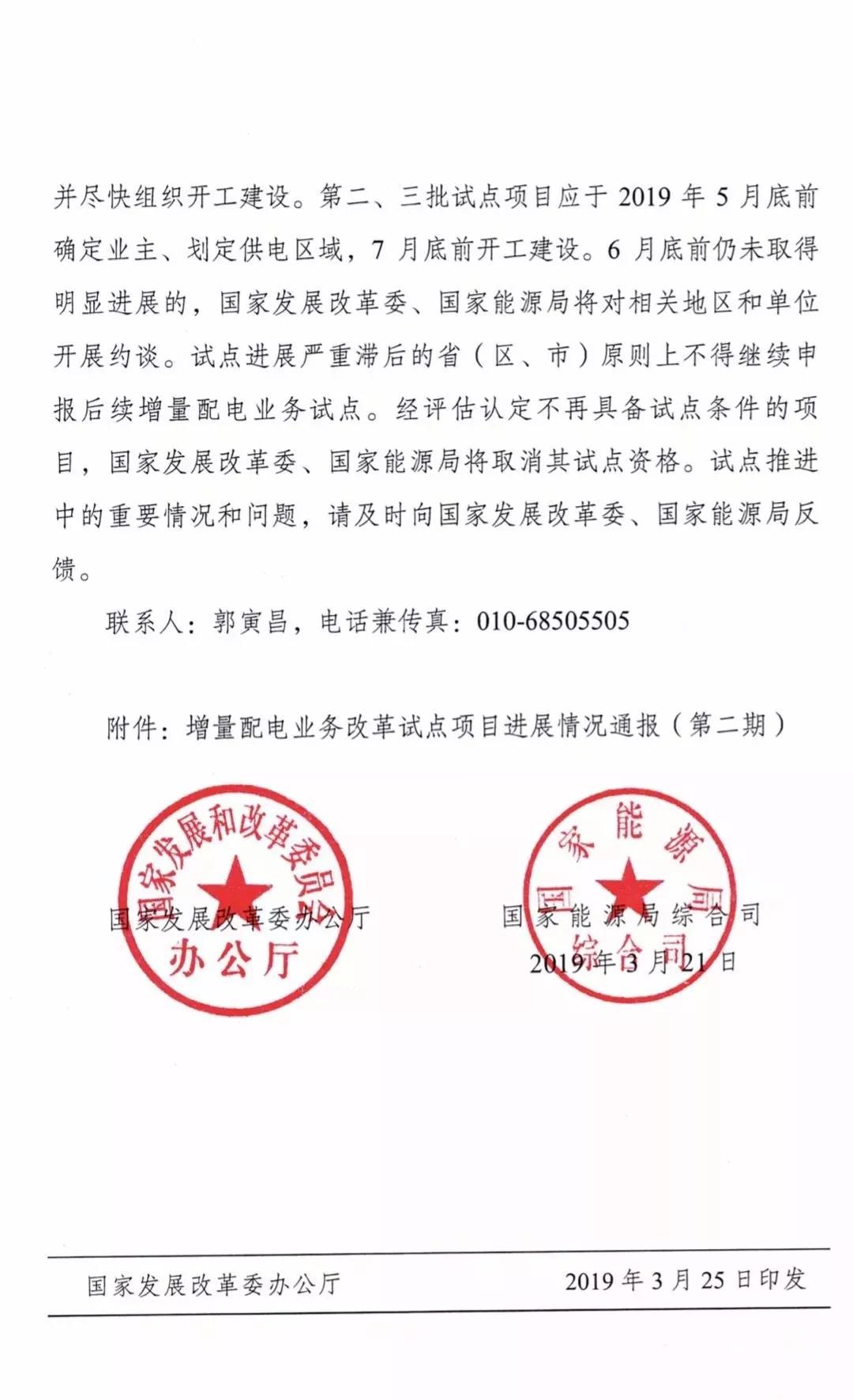 增量配电项目进展情况通报，第二、三批试点项目应于5月底前确定业主