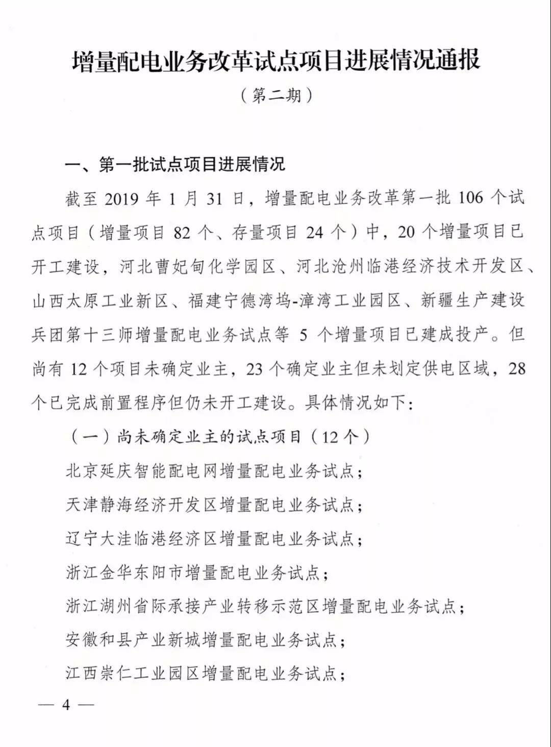 增量配电项目进展情况通报，第二、三批试点项目应于5月底前确定业主