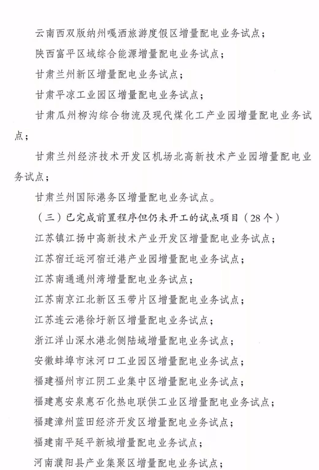 增量配电项目进展情况通报，第二、三批试点项目应于5月底前确定业主