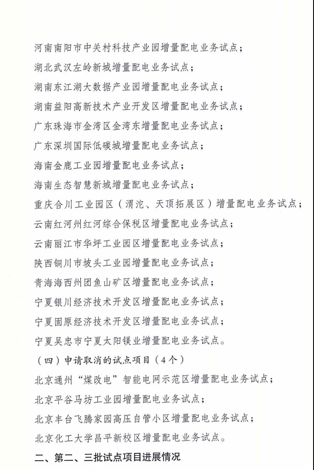 增量配电项目进展情况通报，第二、三批试点项目应于5月底前确定业主