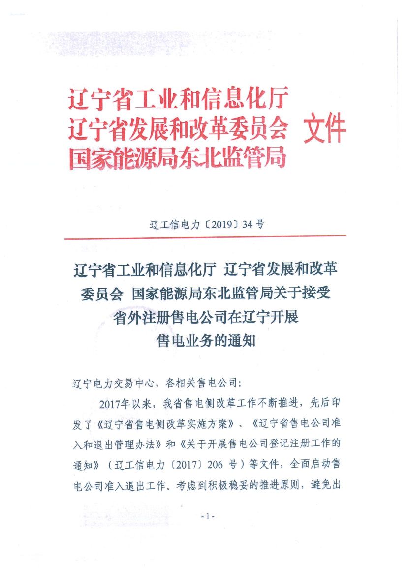 辽宁：限制放开！接受省外售电公司注册