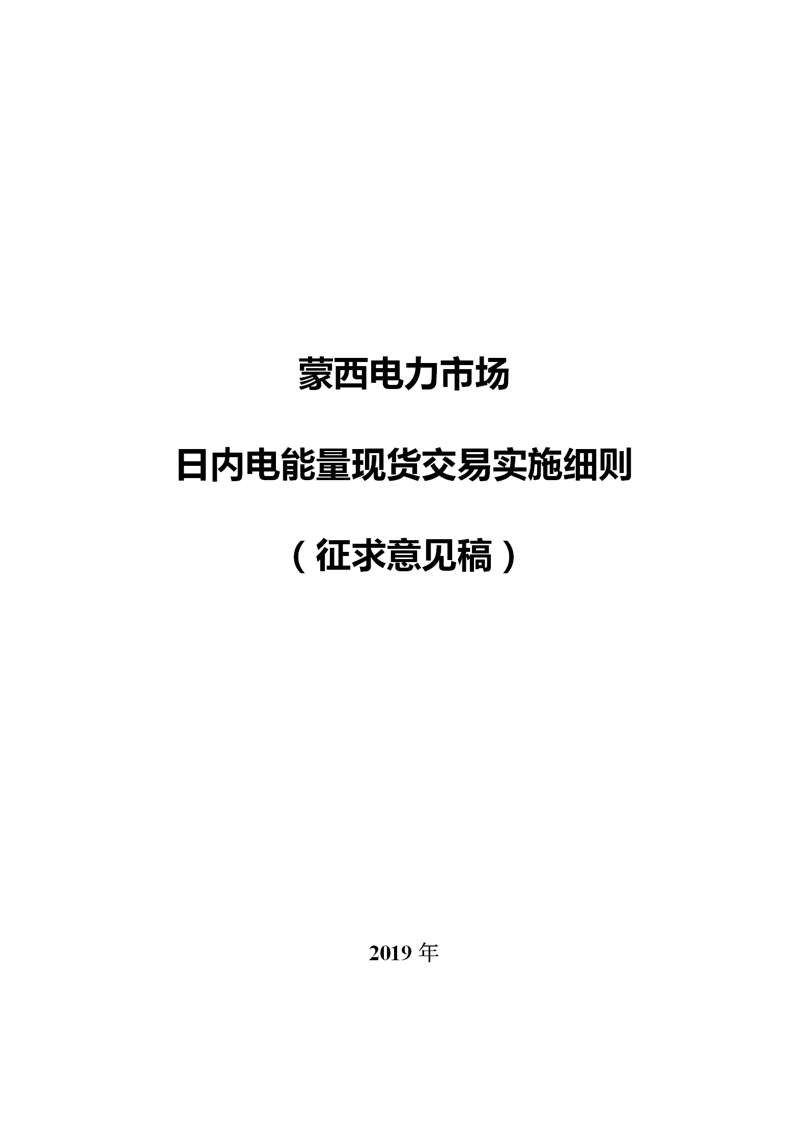 蒙西电力市场日前、日内电能量现货交易实施细则：日前96个交易出清时段 日内16个交易出清时段