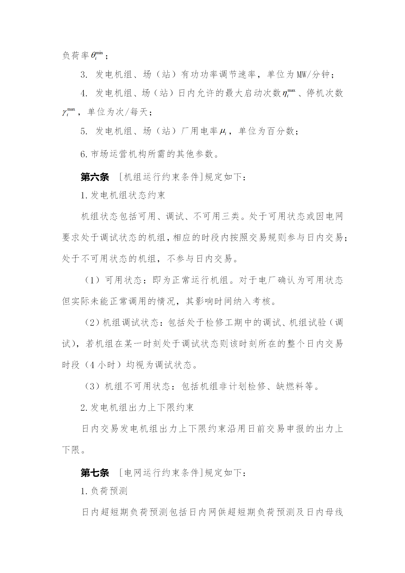 蒙西电力市场日前、日内电能量现货交易实施细则：日前96个交易出清时段 日内16个交易出清时段