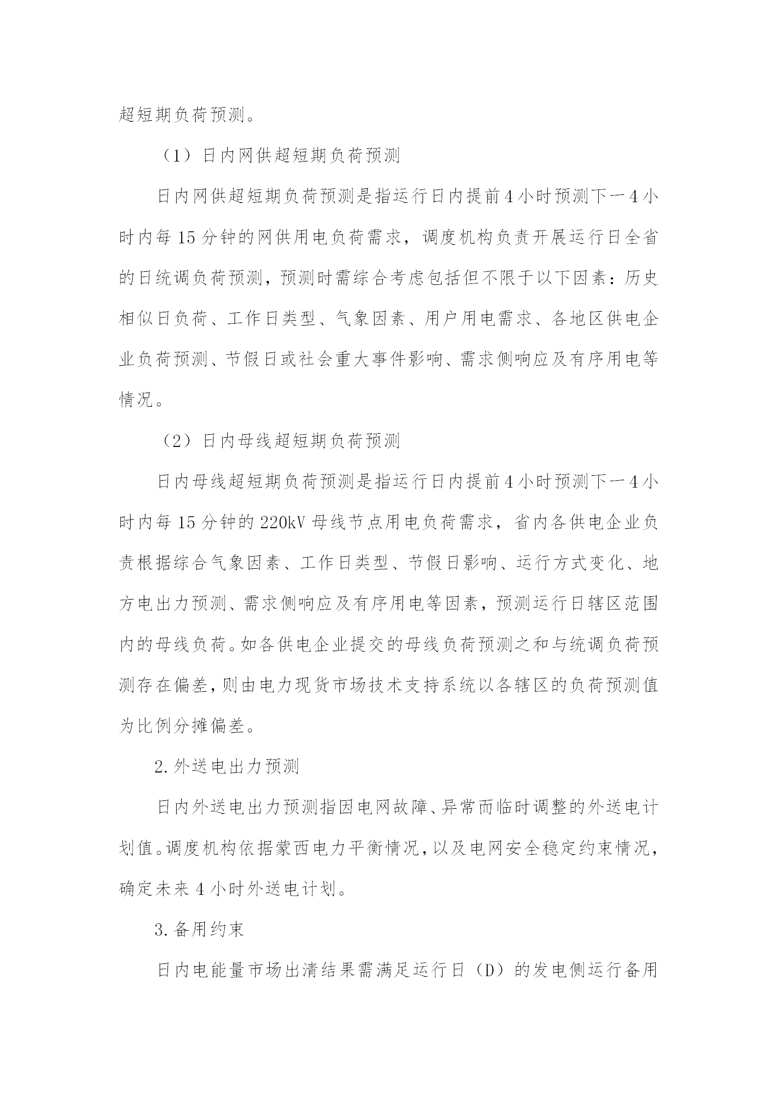 蒙西电力市场日前、日内电能量现货交易实施细则：日前96个交易出清时段 日内16个交易出清时段