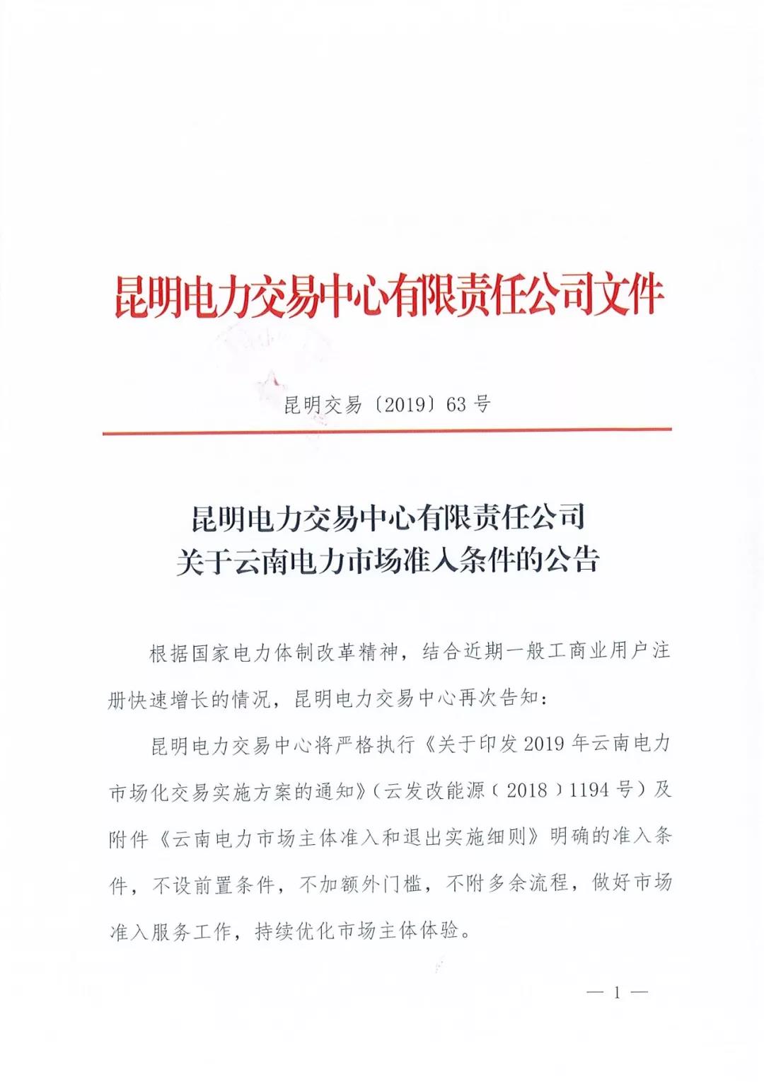 云南明确电力市场准入条件：不设前置条件 不加额外门槛 不附多余流程