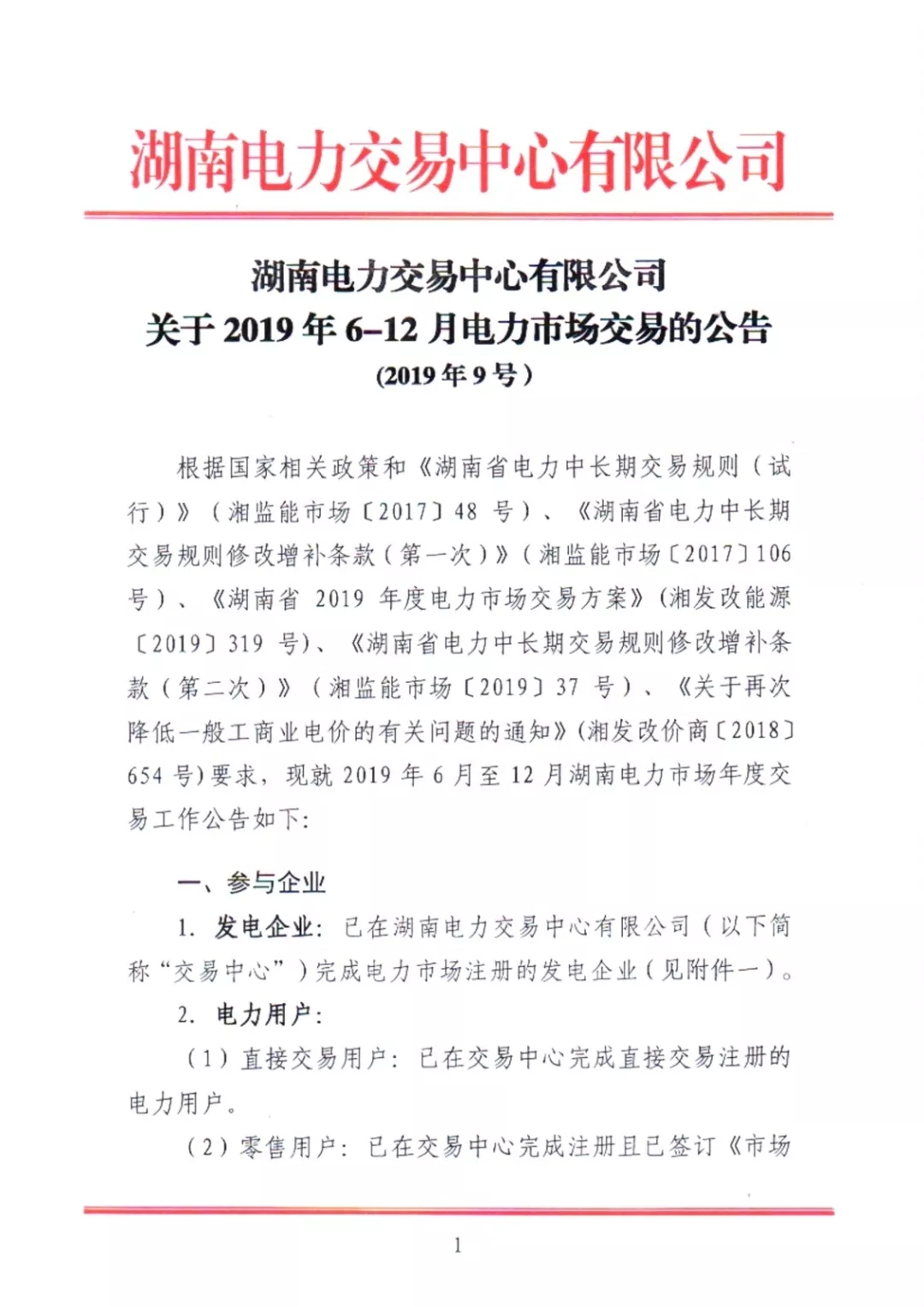 湖南电力交易中心2019年6-12月电力市场交易公告：各月成交电量不设具体限额