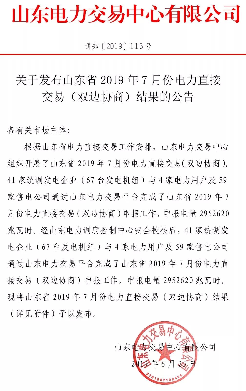 山东省2019年7月份电力直接交易（双边协商） 申报电量2952620兆瓦时