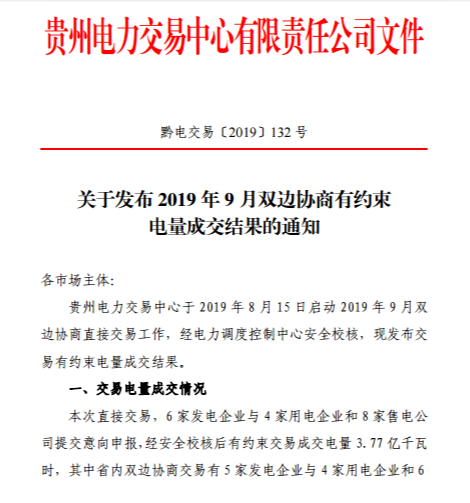 贵州省电力交易中心关于发布2019年8月双边协商有约束电量成交结果的通知