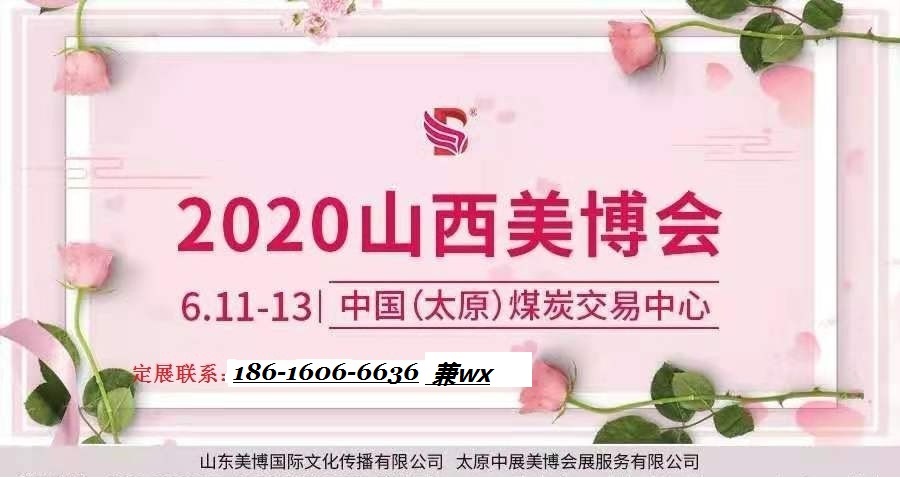 太原2020年美博会火热