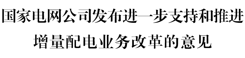 国网坚决贯彻！增量配电网或迎来转机