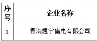 青海煜宁售电有限公司在青海电力交易中心注册生效