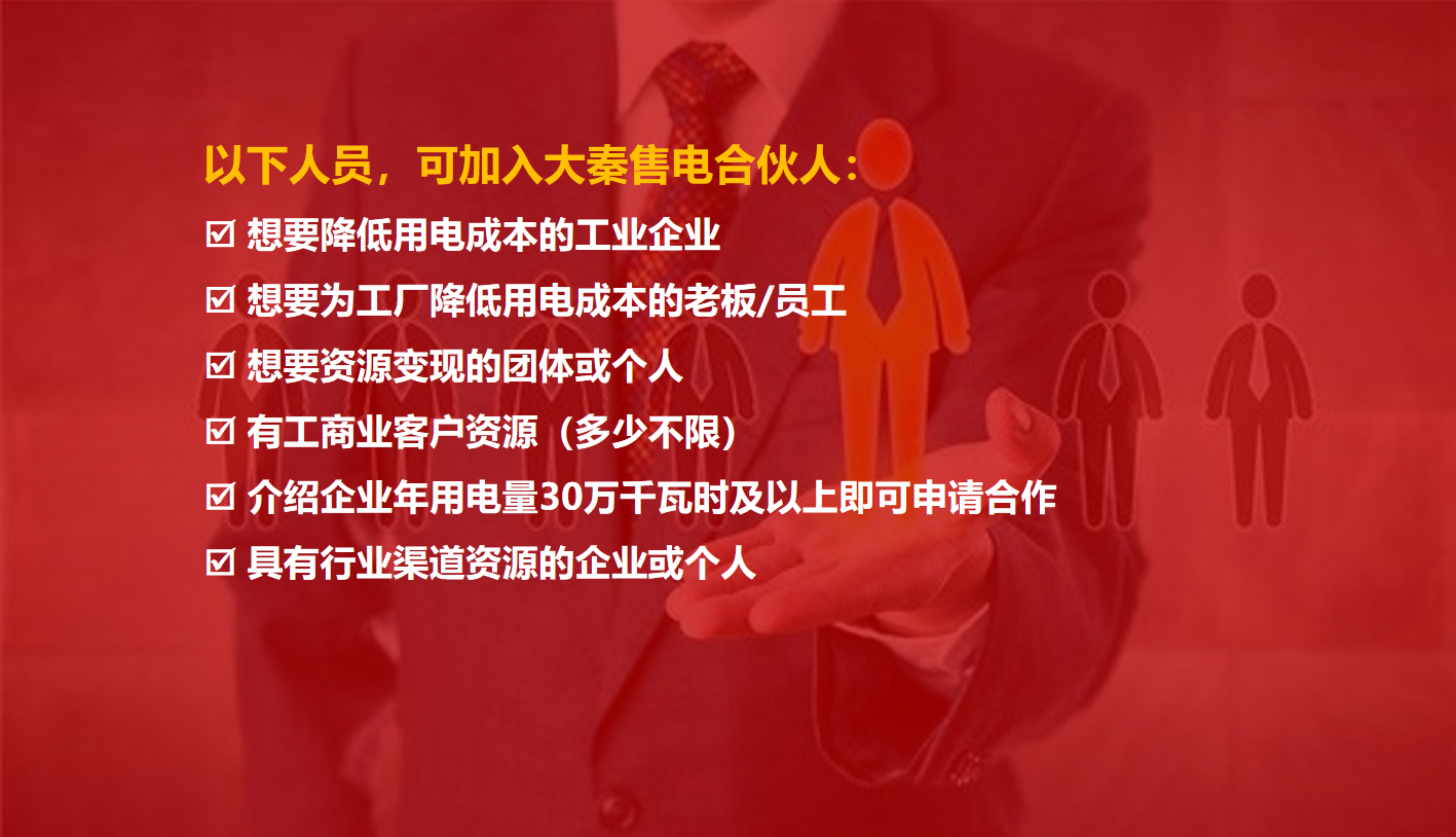 大秦售电招募合伙人 为工业企业降低用电成本