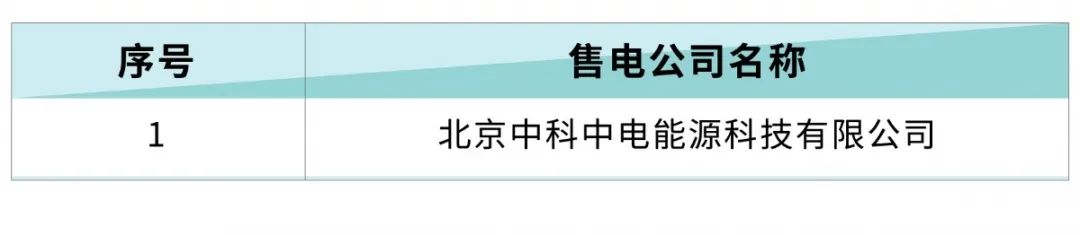 北京电力交易中心公示一家售电公司市场注销公告