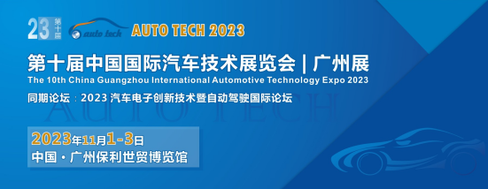 AUTO TECH 2023 第十届中国国际汽车技术展览会