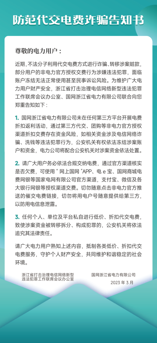 国网浙江电力告知书 