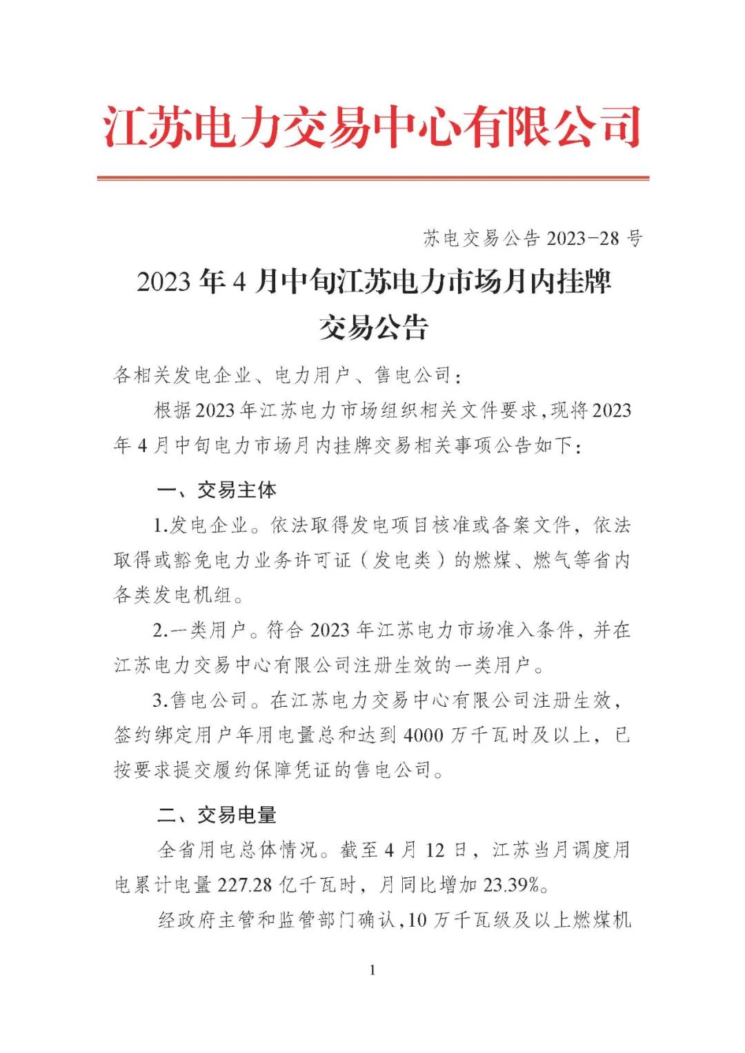 2023年4月中旬江苏电力市场月内挂牌交易公告