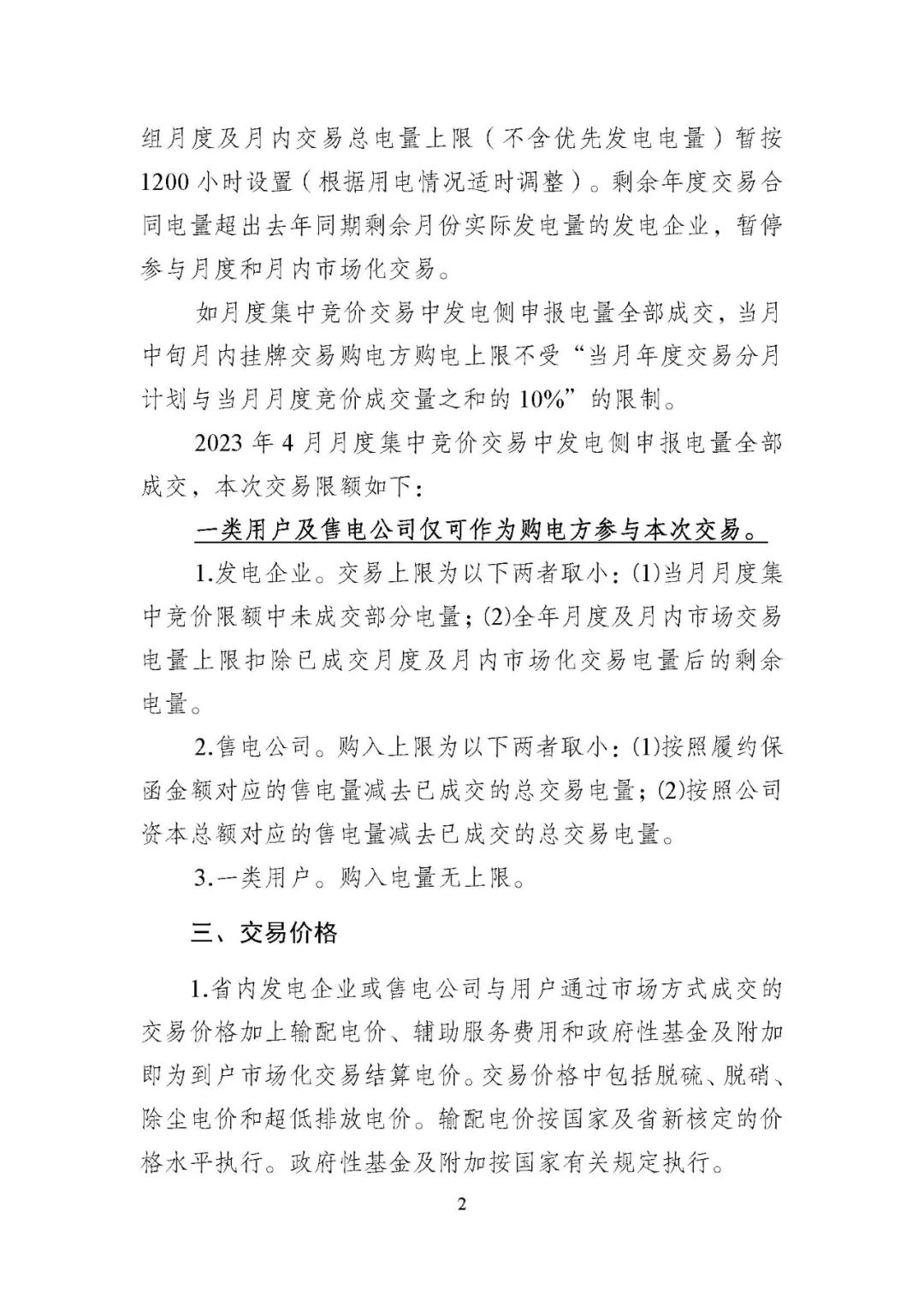 2023年4月中旬江苏电力市场月内挂牌交易公告