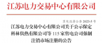 江苏电力交易中心:115家售电公司被强制退市